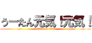 うーたん元気！元気！ (attack on titan)