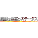 脂肪は最高のステータス (紀伊　歩萌)