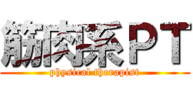 筋肉系ＰＴ (physical therapist)