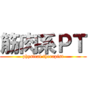 筋肉系ＰＴ (physical therapist)