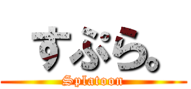  すぷら。 (Splatoon)