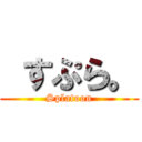  すぷら。 (Splatoon)