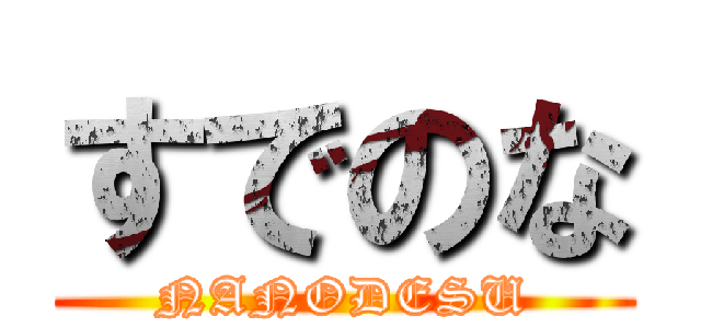 すでのな (NANODESU)