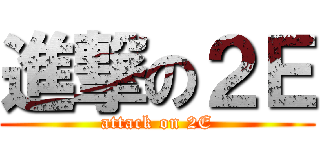 進撃の２Ｅ (attack on 2E)