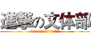進撃の文体部 (2013年学生会中期文体部总结)