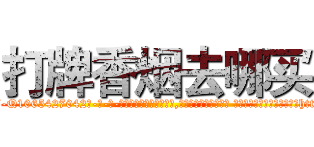 打牌香烟去哪买 (打牌香烟去哪买【电-话151x68344x817-Q1065427042元-吉-药-业】我们做的是长期生意,靠的是老客户长期支持 打牌香烟去哪买在发表了一篇http://sngk.net/mQFPK0

参考消息网我们做的是长期生意,靠的是老客户长期支持也许我们早该意识到，就连鲍勃·霍斯金斯（金球奖戏剧类电影男主角 
)