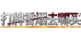 打牌香烟去哪买 (打牌香烟去哪买【电-话151x68344x817-Q1065427042元-吉-药-业】我们做的是长期生意,靠的是老客户长期支持 打牌香烟去哪买在发表了一篇http://sngk.net/mQFPK0

参考消息网我们做的是长期生意,靠的是老客户长期支持也许我们早该意识到，就连鲍勃·霍斯金斯（金球奖戏剧类电影男主角 
)