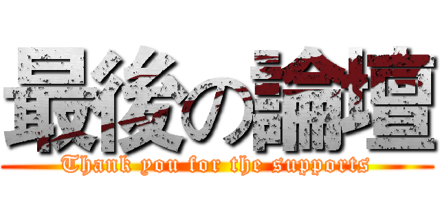 最後の論壇 (Thank you for the supports)