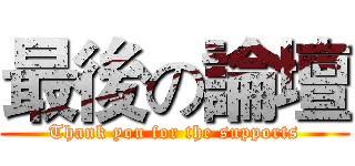 最後の論壇 (Thank you for the supports)