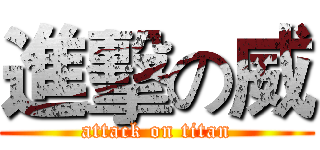 進擊の威 (attack on titan)