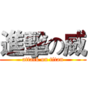 進擊の威 (attack on titan)