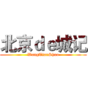 北京ｄｅ城记 (WangTianShuo)