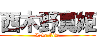 西木野真姫 (Love Live)