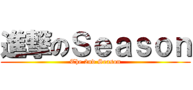 進撃のＳｅａｓｏｎ (The 2nd Season)