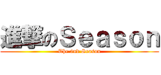 進撃のＳｅａｓｏｎ (The 2nd Season)