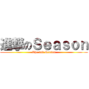 進撃のＳｅａｓｏｎ (The 2nd Season)