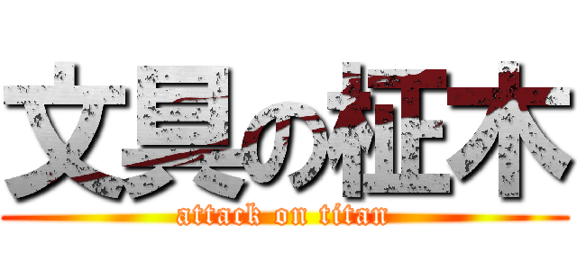 文具の柾木 (attack on titan)