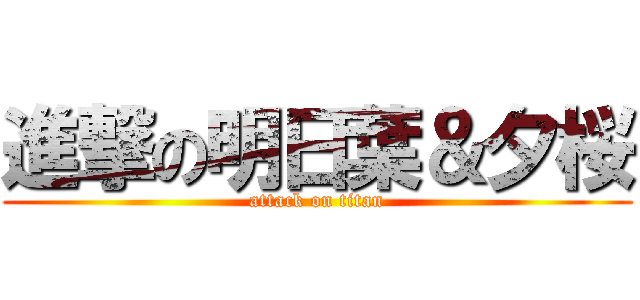 進撃の明日葉＆夕桜 (attack on titan)