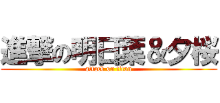 進撃の明日葉＆夕桜 (attack on titan)