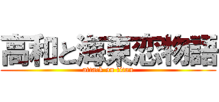 高和と海東恋物語 (attack on titan)