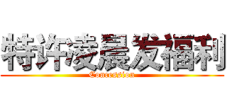 特许凌晨发福利 (Concession)