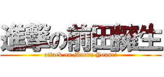 進撃の前田擁生 (attack on Maeda Yousei)