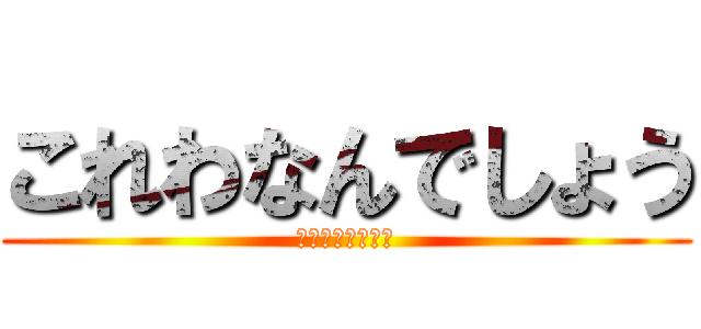 これわなんでしょう (野獣先輩だいすき)