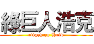 綠巨人浩克 (attack on Hulk)
