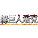 綠巨人浩克 (attack on Hulk)