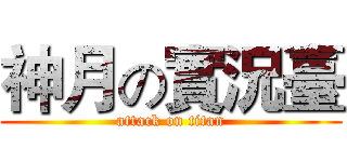 神月の實況臺 (attack on titan)