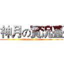 神月の實況臺 (attack on titan)