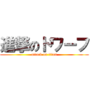 進撃のドワーフ (attack on titan)