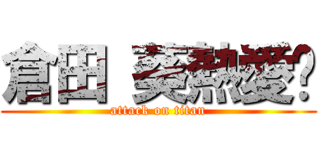 倉田 葵熱愛⁉ (attack on titan)