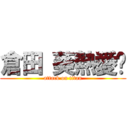 倉田 葵熱愛⁉ (attack on titan)