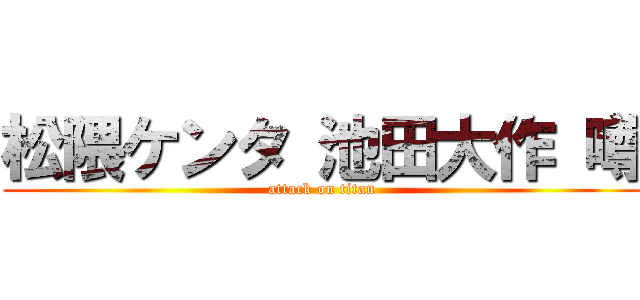 松隈ケンタ 池田大作 噂 (attack on titan)