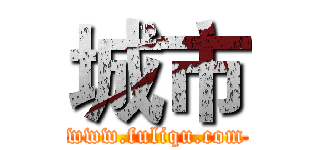 城市 (www.fuliqu.com)