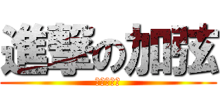 進撃の加弦 (進撃の牛奶)