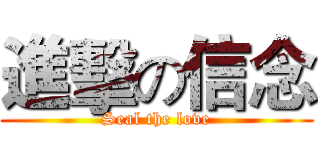 進擊の信念 (Seal the love)