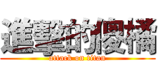 進擊的傻橘 (attack on titan)