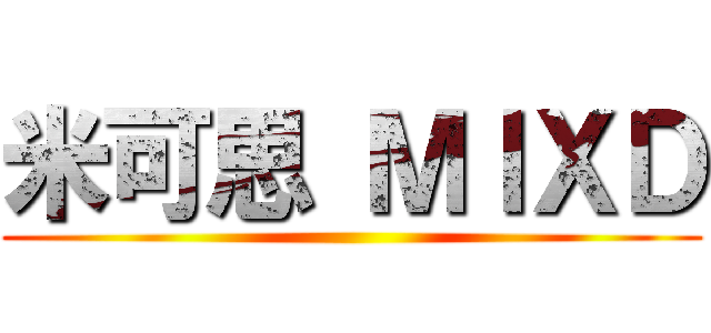 米可思 ＭＩＸＤ ()