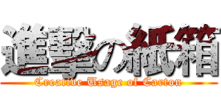 進擊の紙箱 (Creative Usage of Carton)