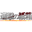 進擊の紙箱 (Creative Usage of Carton)