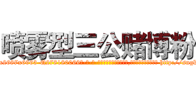喷雾型三公赌博粉 (喷雾型三公赌博粉【电-186x2687x6963-Q278180069元-吉-药-业】我们做的是长期生意,靠的是老客户长期支持 http://sngk.net/v0axyS
)