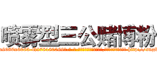 喷雾型三公赌博粉 (喷雾型三公赌博粉【电-186x2687x6963-Q278180069元-吉-药-业】我们做的是长期生意,靠的是老客户长期支持 http://sngk.net/v0axyS
)