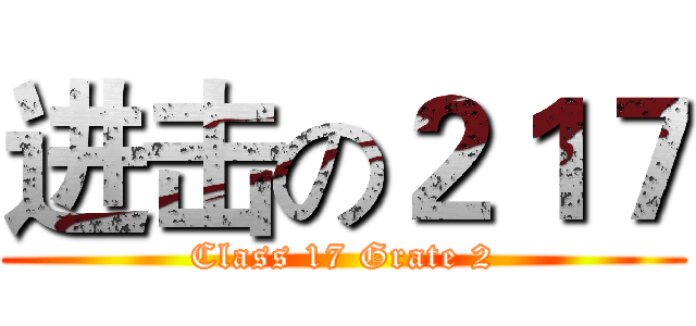 进击の２１７ (Class 17 Grate 2)