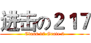 进击の２１７ (Class 17 Grate 2)