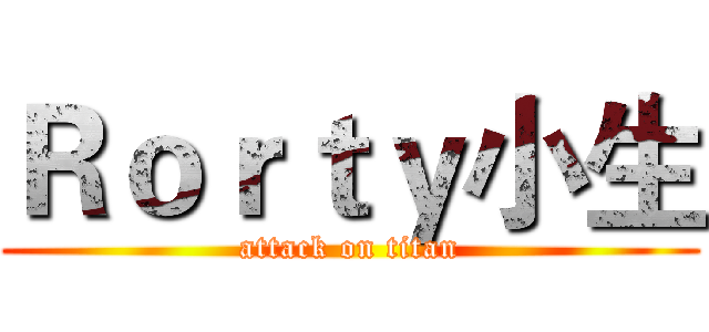 Ｒｏｒｔｙ小生 (attack on titan)