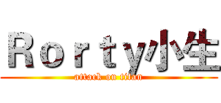 Ｒｏｒｔｙ小生 (attack on titan)