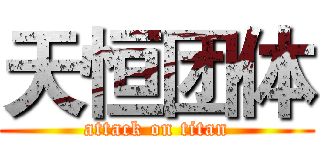 天恒团体 (attack on titan)