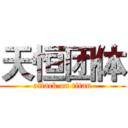 天恒团体 (attack on titan)